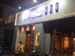 门面-串大叔炭火烤串·鸡西大冷面刀削面(总店)