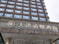 -天港禧悦酒店(宁波东部新城国际会展中心店)