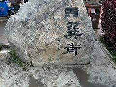 -特克斯八卦城