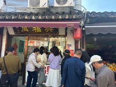 -万福兴糕团(万福兴山塘街直营店)