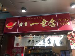 门面-博多一幸舍(侨福芳草地购物中心店)