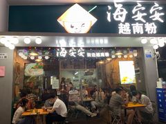 门面-海安安越南粉(丹竹頭店)