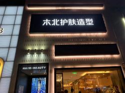 -木北护肤造型