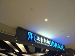 -SFC上影影城(北京大兴龙湖天街IMAX店)