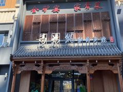 -高玛纳驴肉火烧(一世界店)
