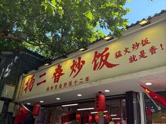 -扬二春炒饭(国庆路总店)