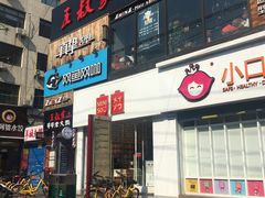 门面-小口大口零食(友谊大厦店)