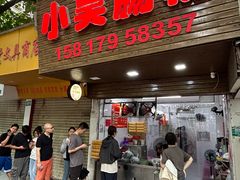 -小吴肠粉