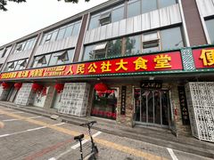 -人民公社大食堂(张家湾店)