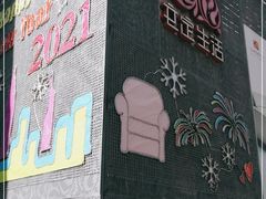 -文定生活家居创意广场