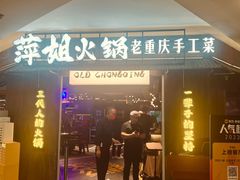 -萍姐火锅·公路夜市(打浦桥日月光店)