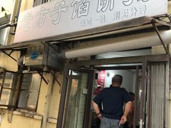 门面-老方子馅饼粥(台东店)