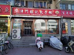 -津门张记包子铺(华昌道店)