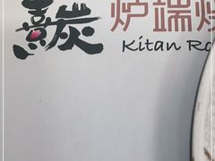 -熹炭精致日料(金融街购物中心店)