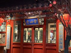 -花家怡园(四合院总店)
