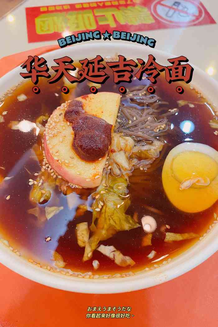 华天延吉餐厅(西四总店)-"晚上去的,现在天气也凉了,吃冷面的人不是.