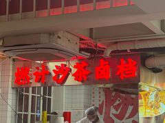 -燃计沙茶皇·香港沙茶火锅(人广旗舰店)