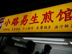 门面-小路易生煎馆(前进五路店)