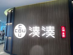-湊湊火锅·茶憩(世博大道店)