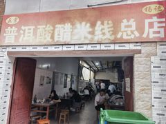 -正宗杨记普洱酸醋米线(总店)