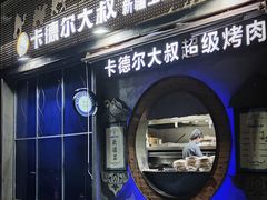 -清真·卡德尔大叔新疆主题餐厅(龙汇路店)
