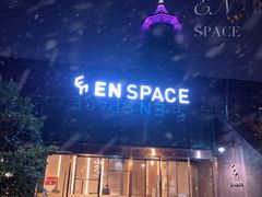 -EN SPACE恩空间