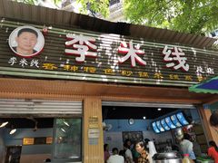 门面-李米线(武陵路店)