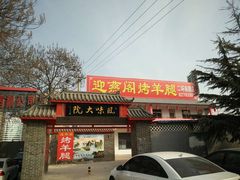 门面-迎燕阁烤羊腿(二环南路店)