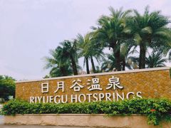 -厦门日月谷温泉渡假村