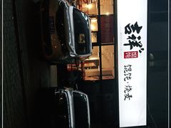 门面-吉祥馄饨(牡丹园店)