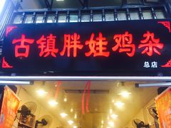 -胖娃古镇鸡杂(磁器口总店)