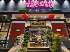 -福照楼汽锅鸡·云南菜(护国路店)