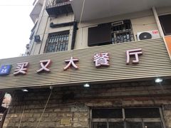 -买又大餐厅(福林里店)