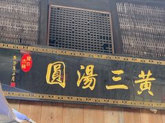 -黄三汤圆