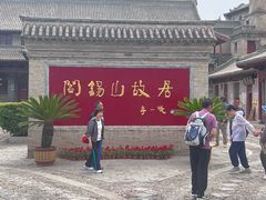 -阎锡山故居