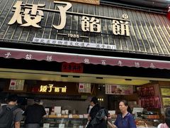 -矮子馅饼(大成路店)