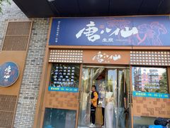-唐八仙生煎(东鱼坊店)