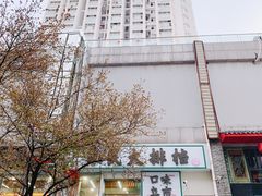 -小民大排档(马场角横路店)