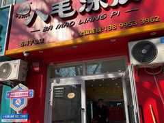 -八毛凉皮总店(西小路店)