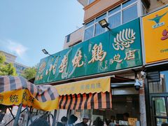 门面-小李烧鸡(西北角总店)