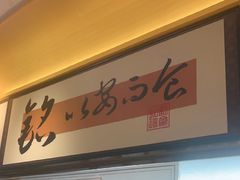 -铭副琦食·虾蟹烩馆(渔人码头店)