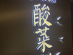-江湖情酸菜鱼(万菱汇店)