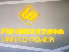 -U.P流行舞蹈文化艺术中心(财富星座店)