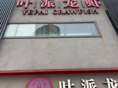 -叶派龙虾•招牌香辣蟹·海鲜(中海国际店)