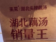 -来菜·湖北头牌藕汤(武商MALL众圆店)