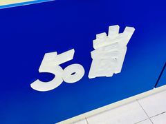 -50嵐鲜茶专卖连锁店(金城镇店)