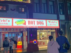 门面-Eckl’s爱氏热狗(猫街店)