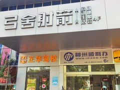 -弓舍射箭俱乐部(高新总店)