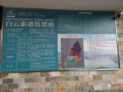 -白云山索道-售票处
