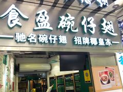 -食盈碗仔翅(星玺广场店)